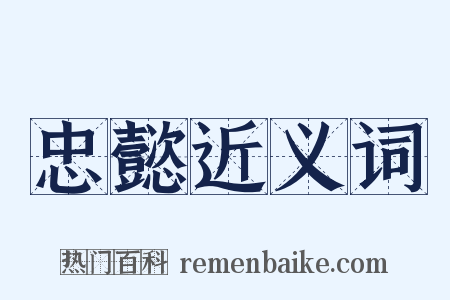 忠懿近义词是什么意思的图片